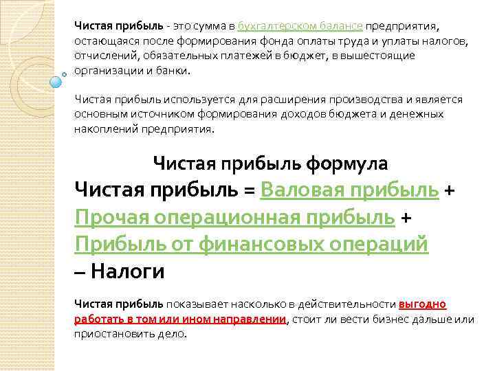 Чистая прибыль - это сумма в бухгалтерском балансе предприятия, остающаяся после формирования фонда оплаты