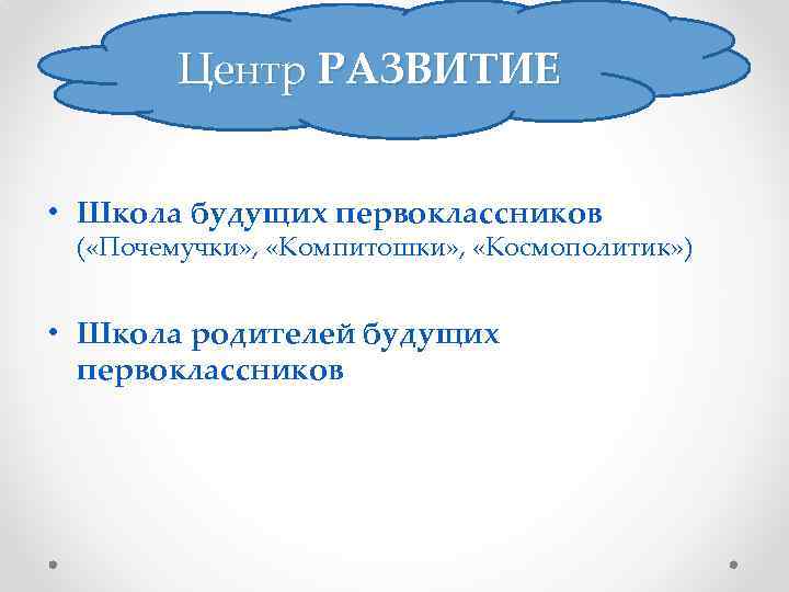 Центр РАЗВИТИЕ • Школа будущих первоклассников ( «Почемучки» , «Компитошки» , «Космополитик» ) •