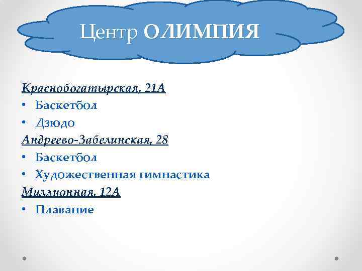 Центр ОЛИМПИЯ Краснобогатырская, 21 А • Баскетбол • Дзюдо Андреево-Забелинская, 28 • Баскетбол •