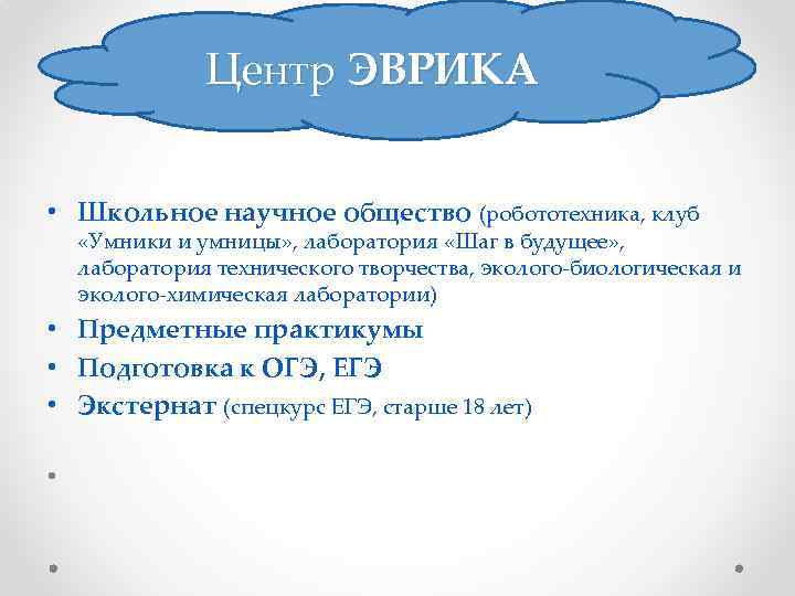 Центр ЭВРИКА • Школьное научное общество (робототехника, клуб «Умники и умницы» , лаборатория «Шаг