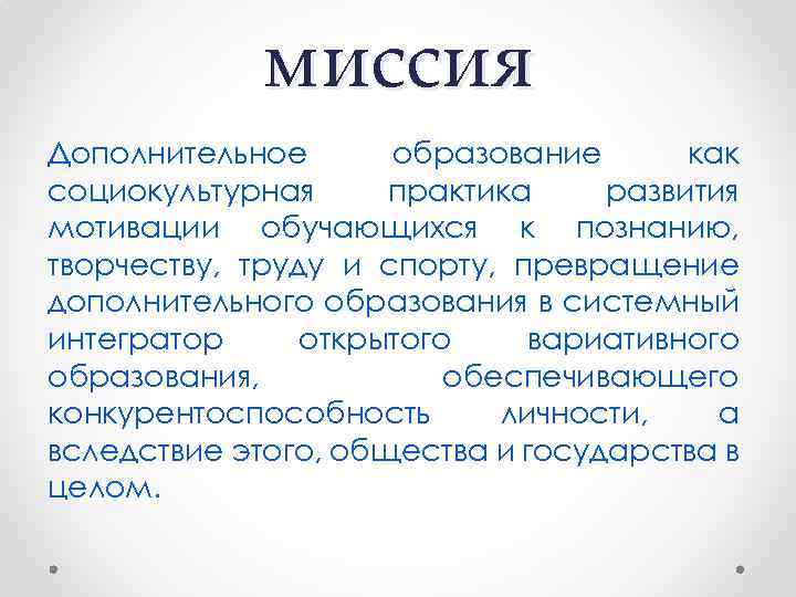 миссия Дополнительное образование как социокультурная практика развития мотивации обучающихся к познанию, творчеству, труду и