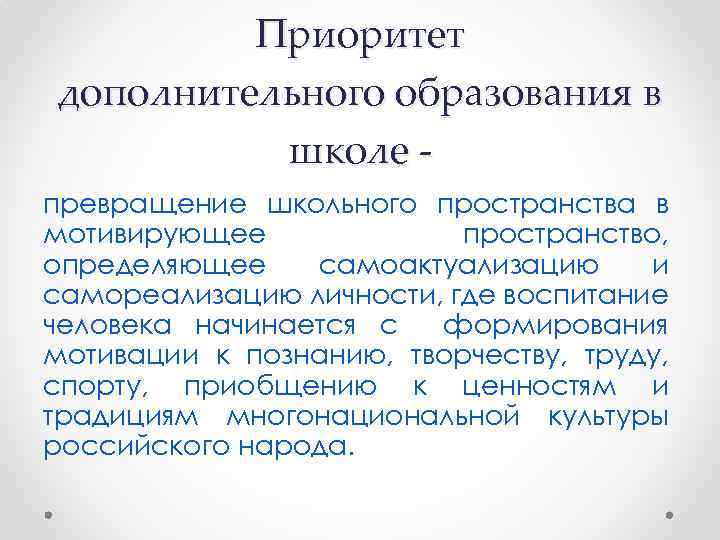 Приоритет дополнительного образования в школе превращение школьного пространства в мотивирующее пространство, определяющее самоактуализацию и