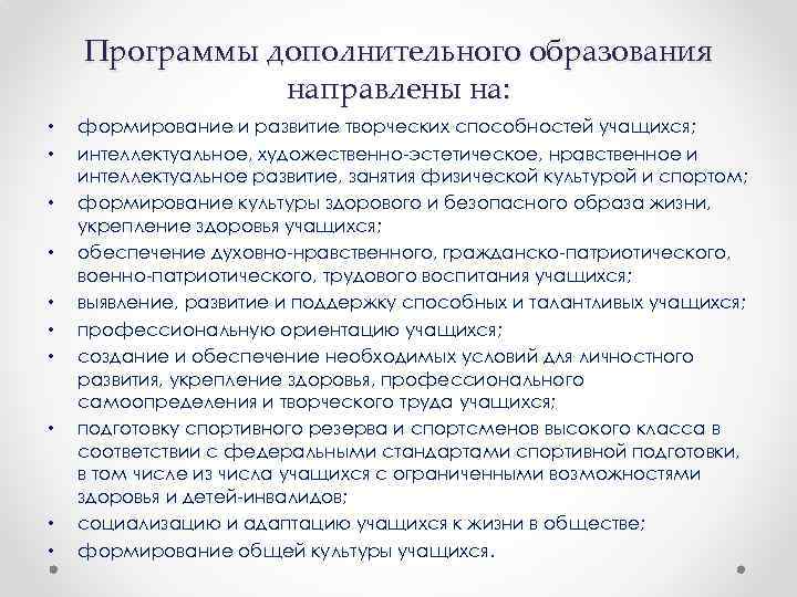 Программы дополнительного образования направлены на: • • • формирование и развитие творческих способностей учащихся;