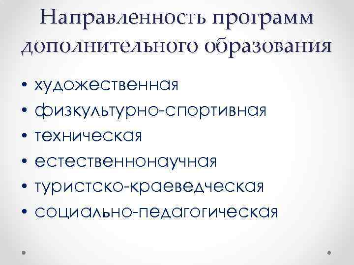 Направленность программ дополнительного образования • • • художественная физкультурно-спортивная техническая естественнонаучная туристско-краеведческая социально-педагогическая 