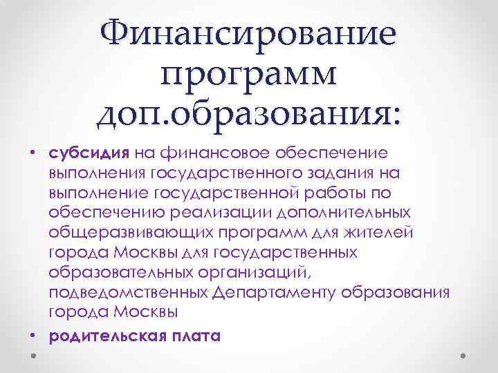 Финансирование программ доп. образования: • субсидия на финансовое обеспечение выполнения государственного задания на выполнение