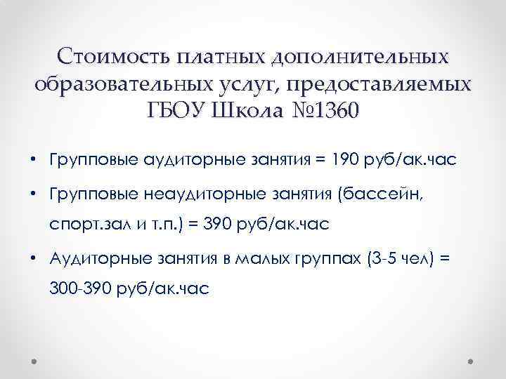 Стоимость платных дополнительных образовательных услуг, предоставляемых ГБОУ Школа № 1360 • Групповые аудиторные занятия