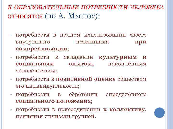 К ОБРАЗОВАТЕЛЬНЫЕ ПОТРЕБНОСТИ ЧЕЛОВЕКА ОТНОСЯТСЯ (ПО • • • А. МАСЛОУ): потребности в полном