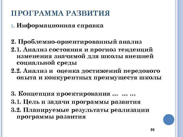 ПРОГРАММА РАЗВИТИЯ 1. Информационная справка 2. Проблемно-ориентированный анализ 2. 1. Анализ состояния и прогноз