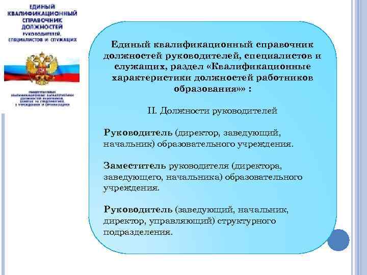 Единый квалификационный справочник должностей руководителей, специалистов и служащих, раздел «Квалификационные характеристики должностей работников образования»