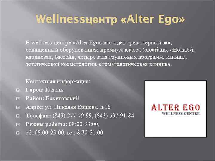 ц Wellness- ентр «Alter Ego» В wellness-центре «Alter Ego» вас ждет тренажерный зал, оснащенный