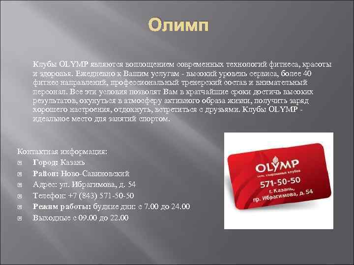 Олимп Клубы OLYMP являются воплощением современных технологий фитнеса, красоты и здоровья. Ежедневно к Вашим