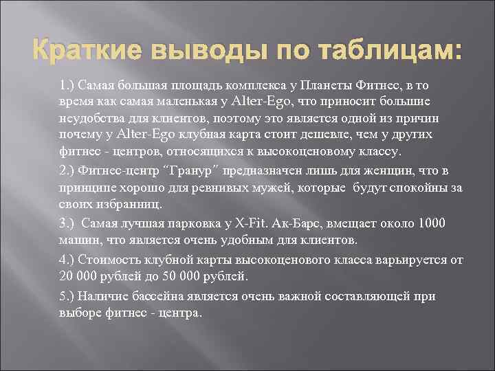 Краткие выводы по таблицам: 1. ) Самая большая площадь комплекса у Планеты Фитнес, в