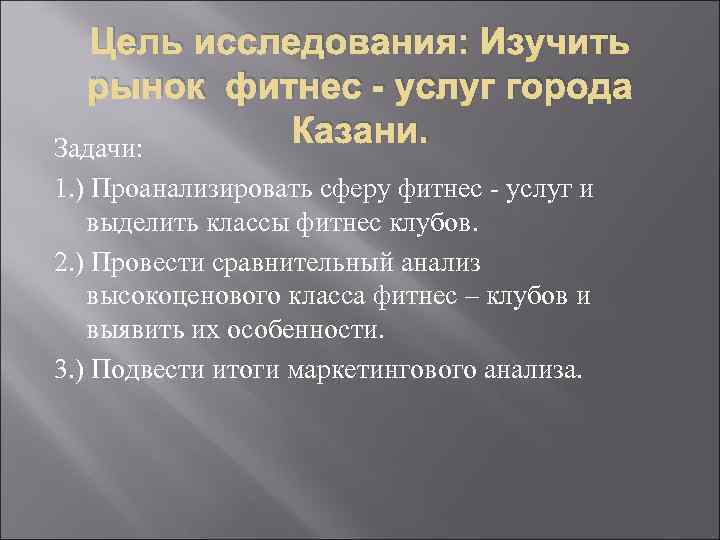 Цель исследования: Изучить рынок фитнес - услуг города Казани. Задачи: 1. ) Проанализировать сферу