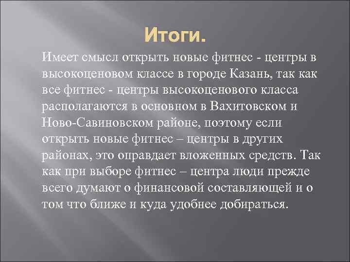 Итоги. Имеет смысл открыть новые фитнес - центры в высокоценовом классе в городе Казань,