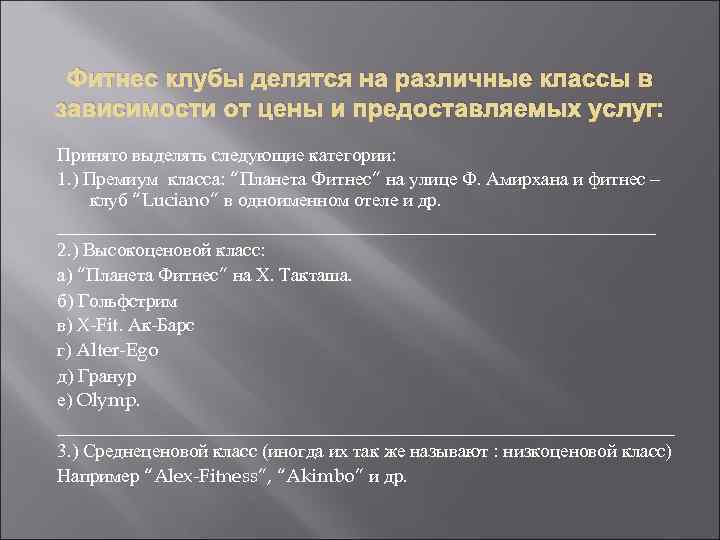 Фитнес клубы делятся на различные классы в зависимости от цены и предоставляемых услуг: Принято
