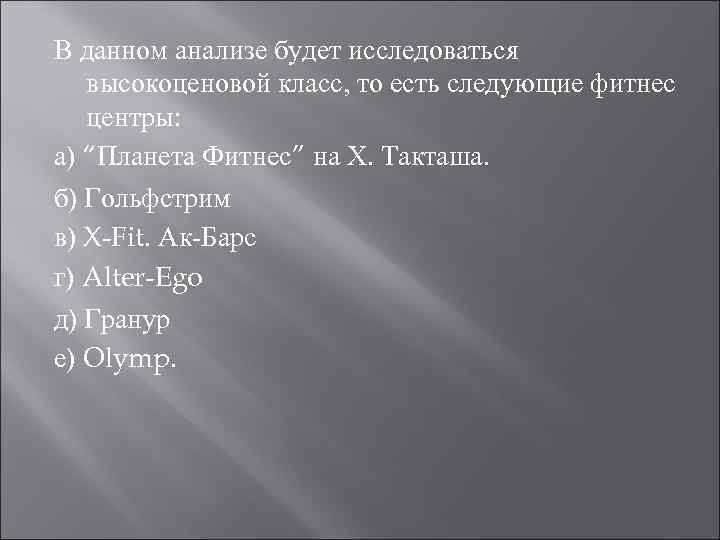 В данном анализе будет исследоваться высокоценовой класс, то есть следующие фитнес центры: а) “Планета