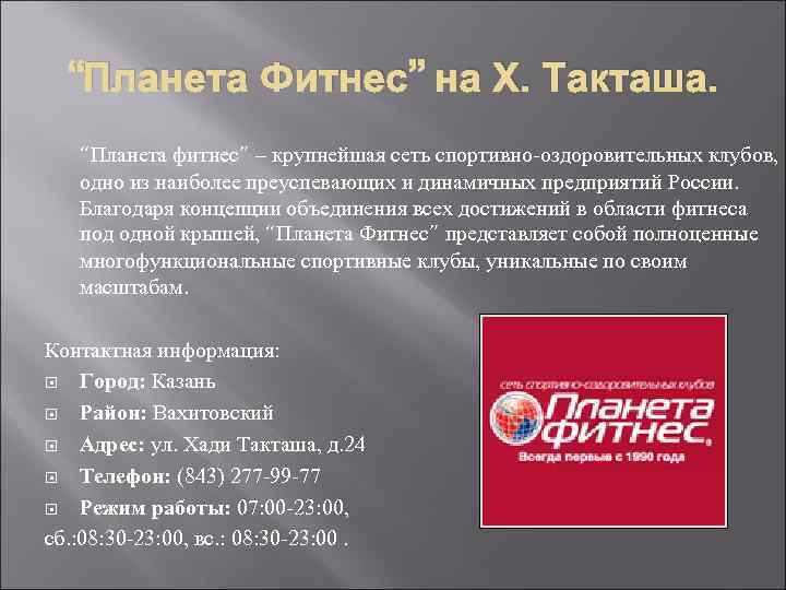 “Планета Фитнес” на Х. Такташа. “Планета фитнес” – крупнейшая сеть спортивно-оздоровительных клубов, одно из