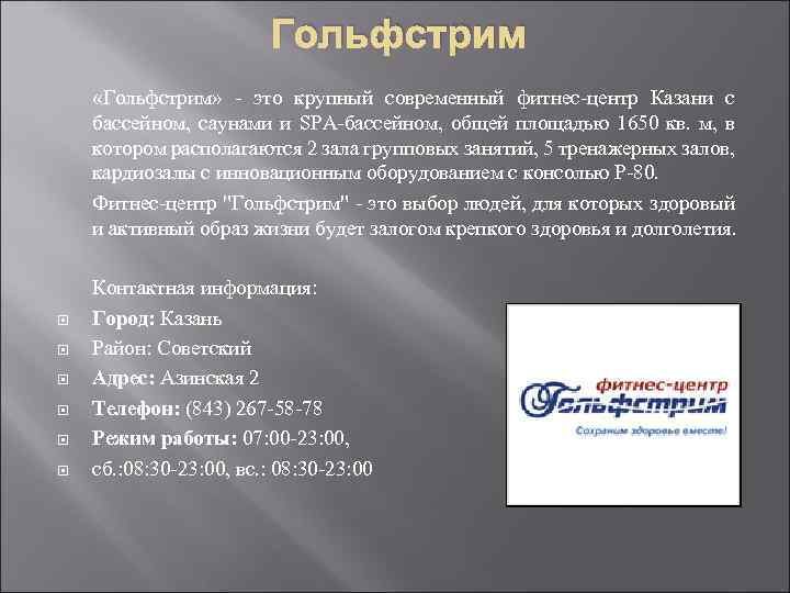 Гольфстрим «Гольфстрим» - это крупный современный фитнес-центр Казани с бассейном, саунами и SPA-бассейном, общей