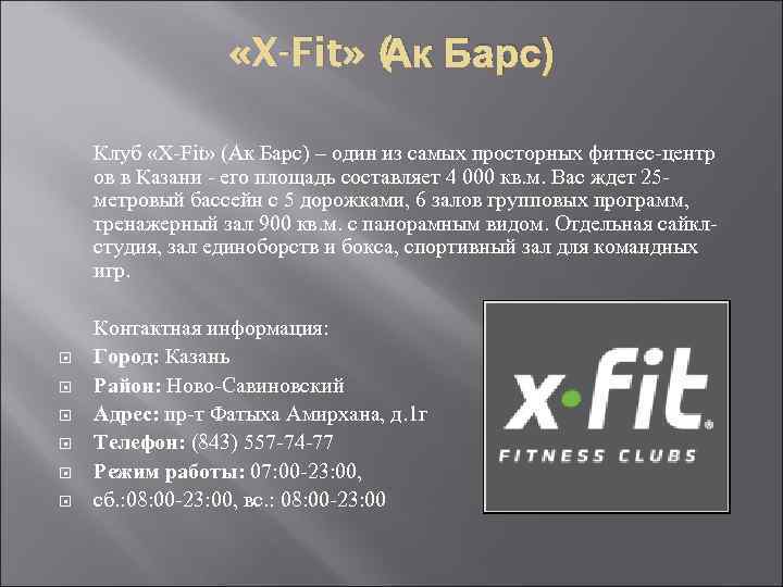 Ак «X-Fit» ( Барс) Клуб «X-Fit» (Ак Барс) – один из самых просторных фитнес-центр