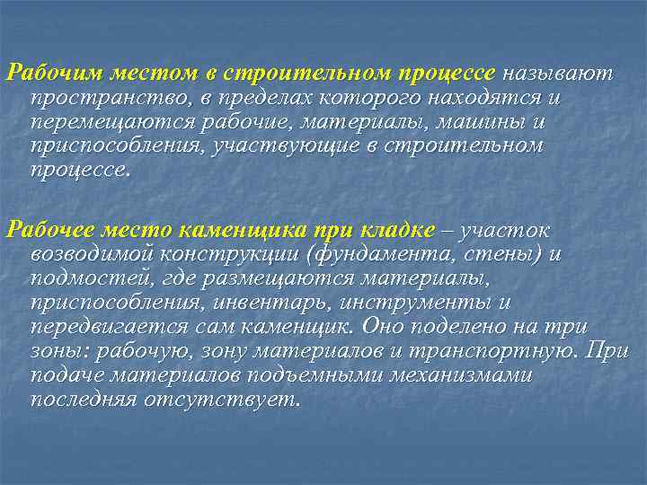 Рабочим местом в строительном процессе называют пространство, в пределах которого находятся и перемещаются рабочие,