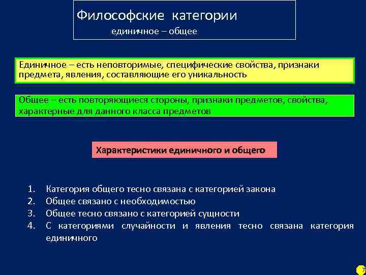 Единичное общее. Философские категории единичное и общее. Категории философии общее и единичное. Основные категории философии. Философские категории таблица.