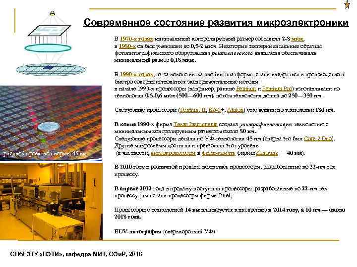 Современное состояние развития микроэлектроники В 1970 -х годах минимальный контролируемый размер составлял 2 -8