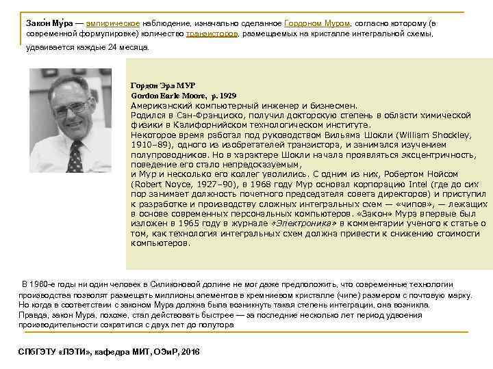 Зако н Му ра — эмпирическое наблюдение, изначально сделанное Гордоном Муром, согласно которому (в