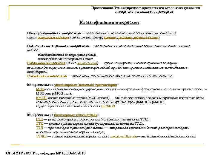 Примечание: Эта информация предлагается для индивидуального выбора темы и написания реферата Классификация микросхем Полупроводниковая