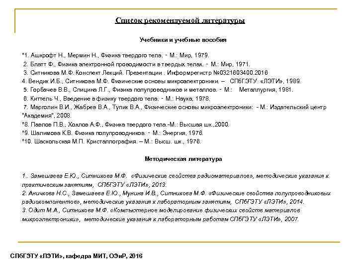 Список рекомендуемой литературы Учебники и учебные пособия *1. Ашкрофт Н. , Мермин Н. ,