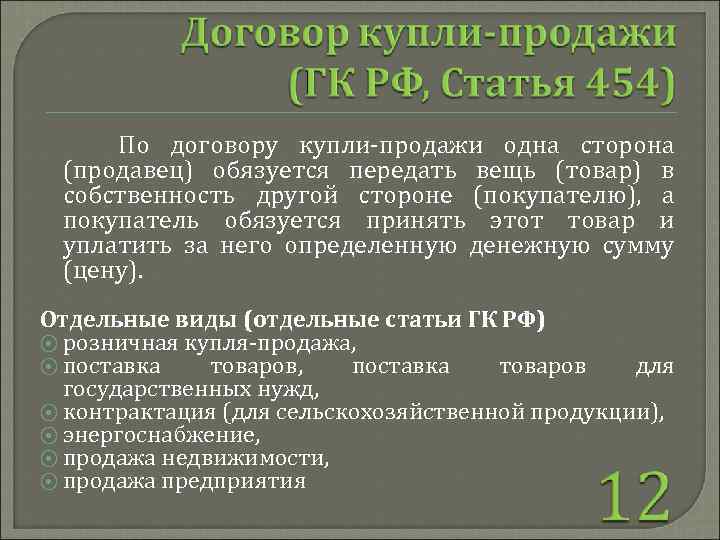  По договору купли-продажи одна сторона (продавец) обязуется передать вещь (товар) в собственность другой