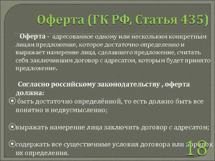  Оферта - адресованное одному или нескольким конкретным лицам предложение, которое достаточно определенно и