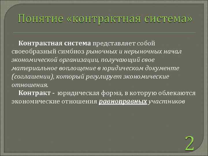 Контрактная система представляет собой своеобразный симбиоз рыночных и нерыночных начал экономической организации, получающий свое