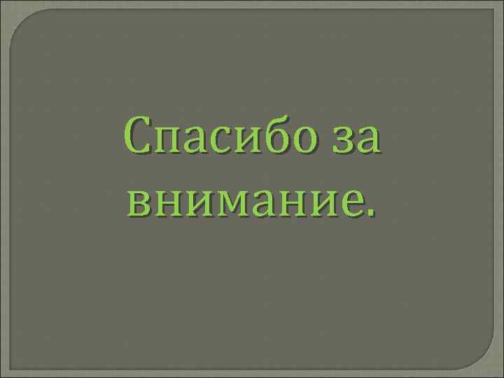 Спасибо за внимание. 