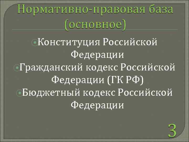 ⦿Конституция Российской Федерации ⦿Гражданский кодекс Российской Федерации (ГК РФ) ⦿Бюджетный кодекс Российской Федерации 