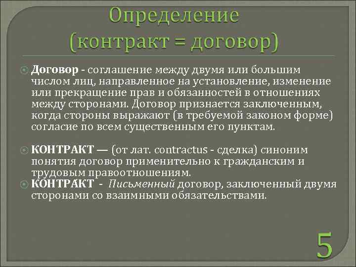 ⦿ Договор - соглашение между двумя или большим числом лиц, направленное на установление, изменение