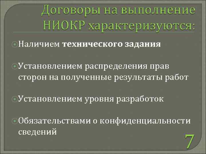 ⦿Наличием технического задания ⦿Установлением распределения прав сторон на полученные результаты работ ⦿Установлением уровня разработок