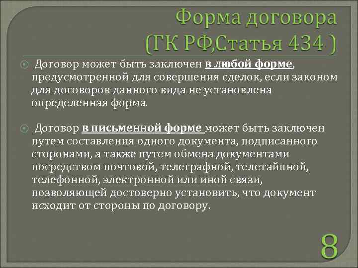 ⦿ Договор может быть заключен в любой форме, предусмотренной для совершения сделок, если законом