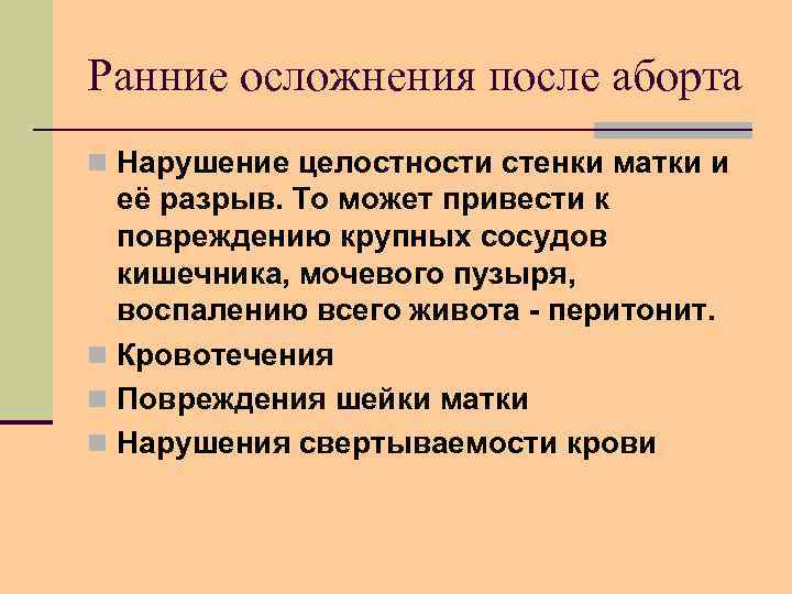 Ранние осложнения после аборта n Нарушение целостности стенки матки и её разрыв. То может