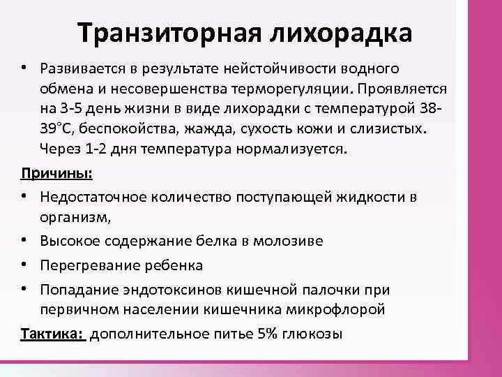 Транзиторная лихорадка • Развивается в результате нейстойчивости водного обмена и несовершенства терморегуляции. Проявляется на