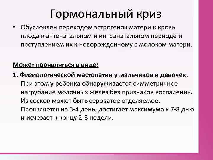 Гормональный криз • Обусловлен переходом эстрогенов матери в кровь плода в антенатальном и интранатальном