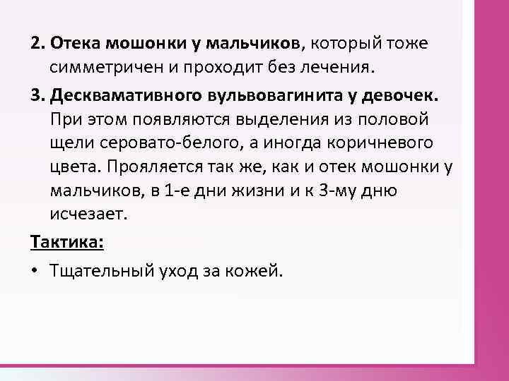 2. Отека мошонки у мальчиков, который тоже симметричен и проходит без лечения. 3. Десквамативного