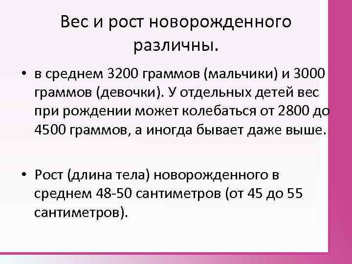 Вес и рост новорожденного различны. • в среднем 3200 граммов (мальчики) и 3000 граммов