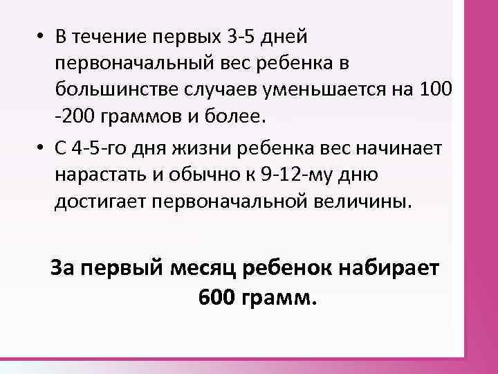  • В течение первых 3 5 дней первоначальный вес ребенка в большинстве случаев