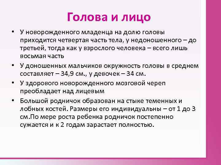 Голова и лицо • У новорожденного младенца на долю головы приходится четвертая часть тела,