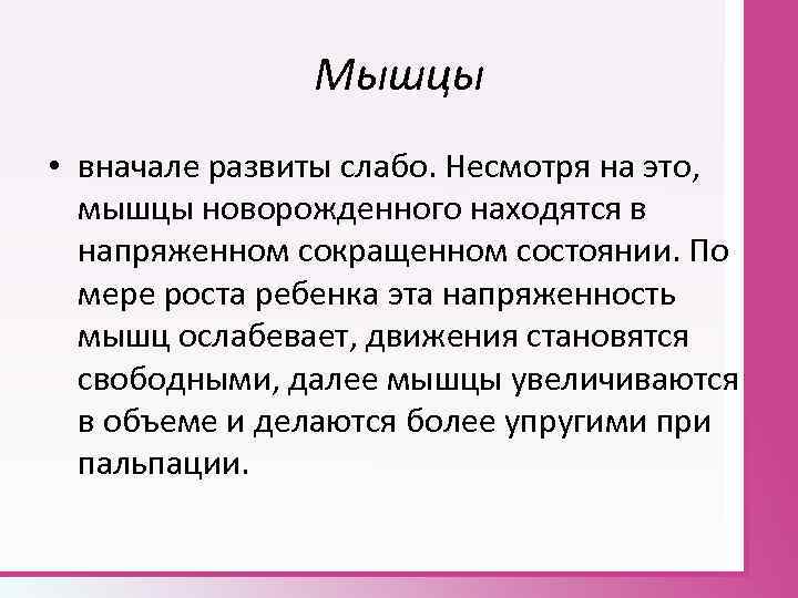 Мышцы • вначале развиты слабо. Несмотря на это, мышцы новорожденного находятся в напряженном сокращенном