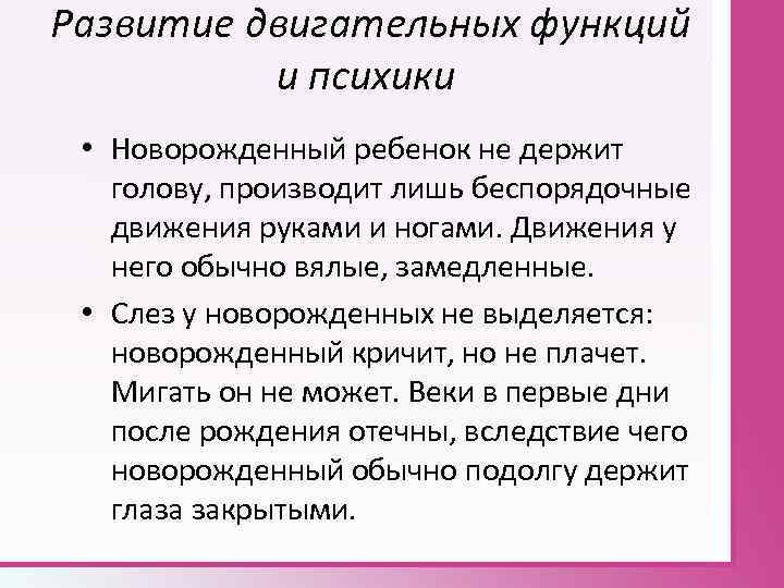 Развитие двигательных функций и психики • Новорожденный ребенок не держит голову, производит лишь беспорядочные