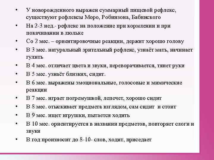  • • • У новорожденного выражен суммарный пищевой рефлекс, существуют рефлексы Моро, Робинзона,