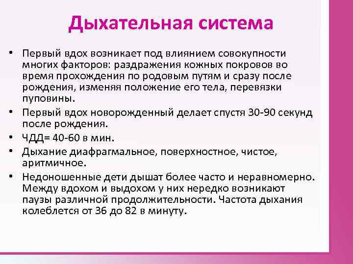 Дыхательная система • Первый вдох возникает под влиянием совокупности многих факторов: раздражения кожных покровов