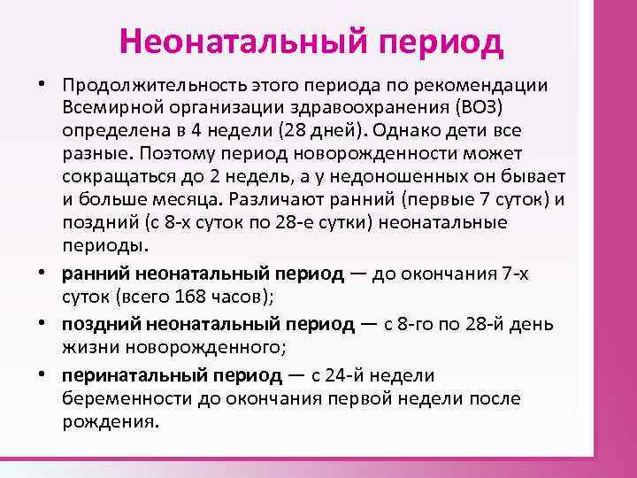 Неонатальный период • Продолжительность этого периода по рекомендации Всемирной организации здравоохранения (ВОЗ) определена в