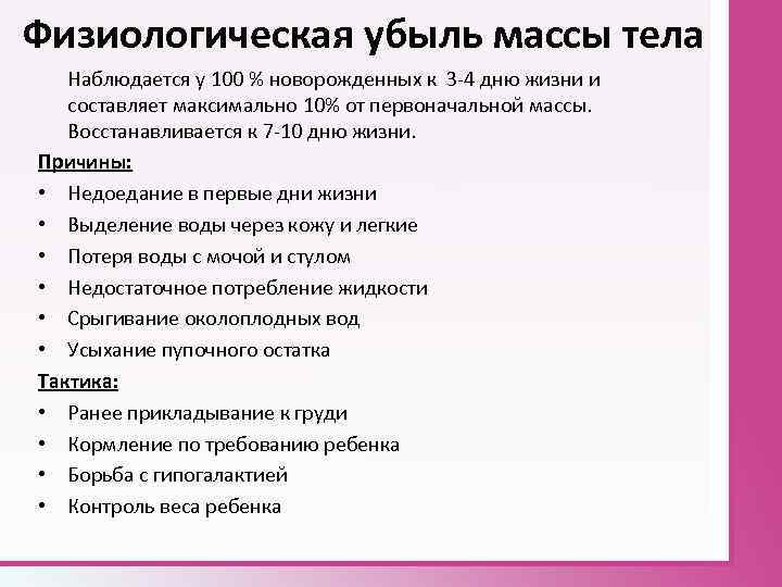 Физиологическая убыль массы тела Наблюдается у 100 % новорожденных к 3 4 дню жизни